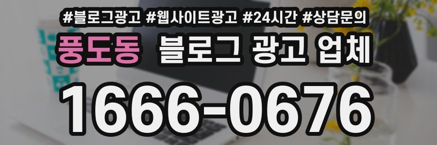 풍도동 블로그 광고 업체
