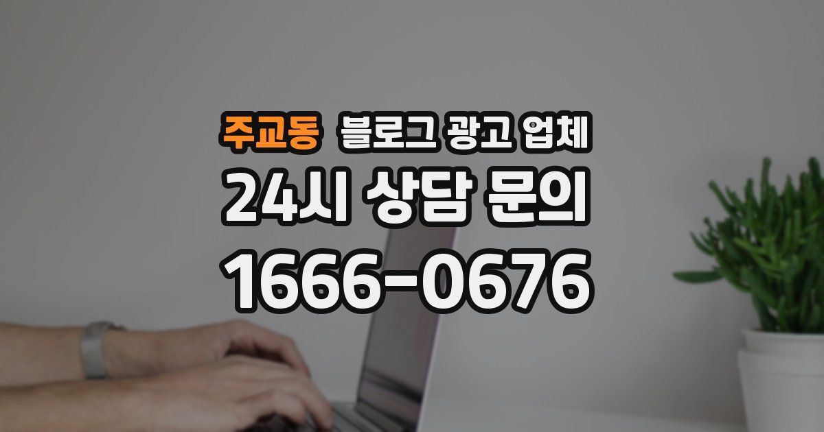 주교동 블로그 광고 업체