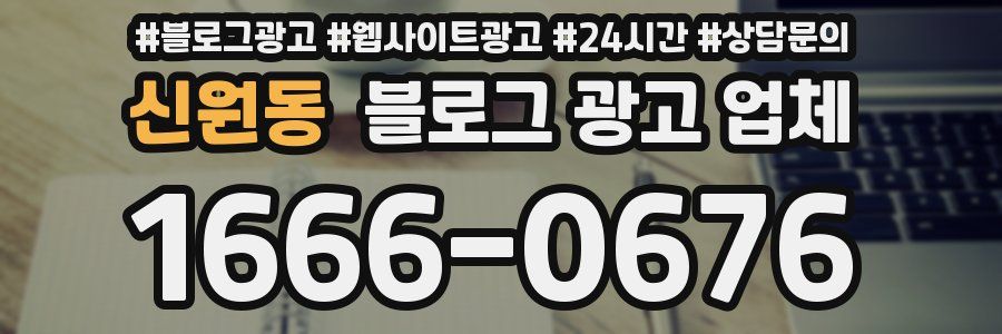 신원동 블로그 광고 업체