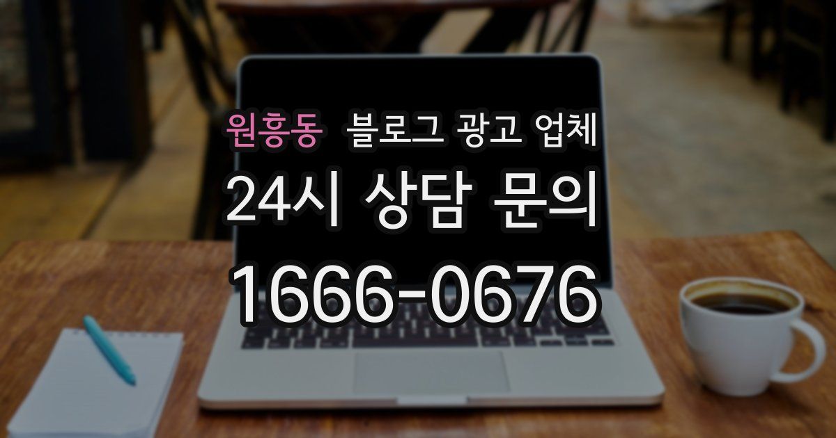 원흥동 블로그 광고 업체
