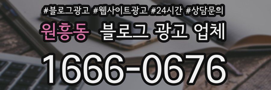 원흥동 블로그 광고 업체