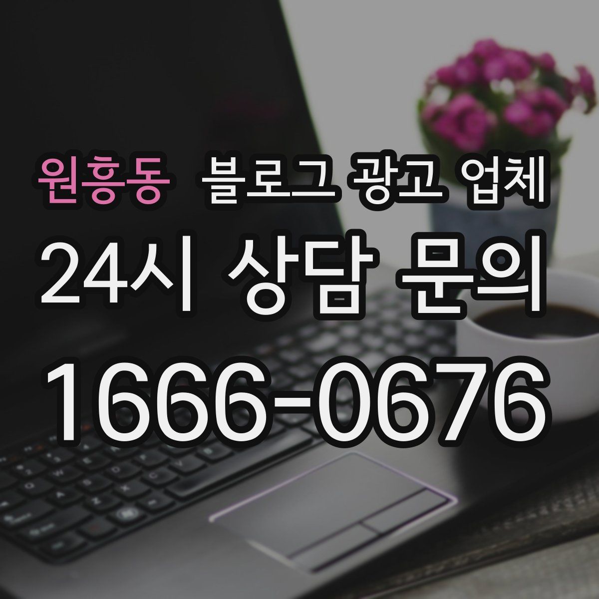 원흥동 블로그 광고 업체