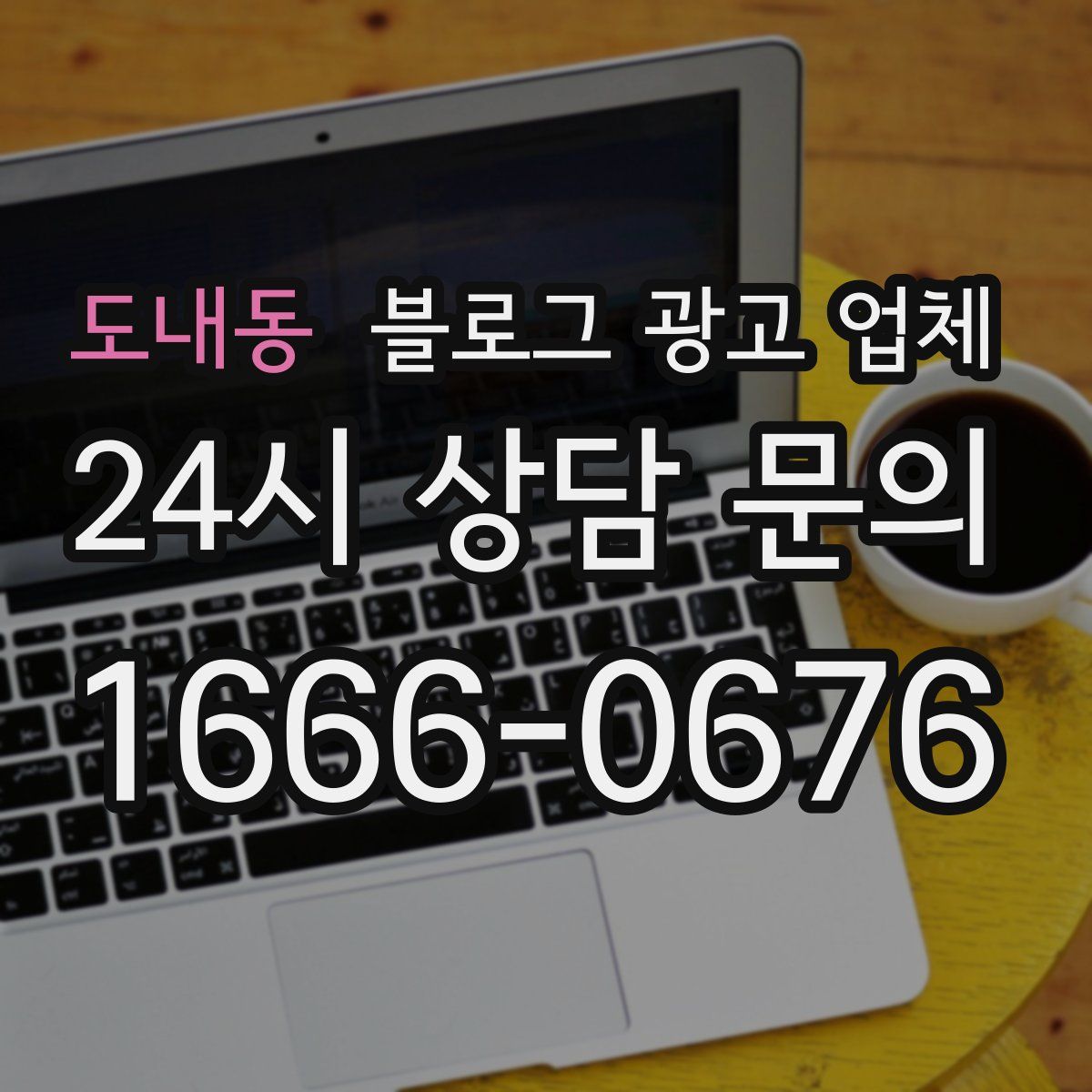 도내동 블로그 광고 업체