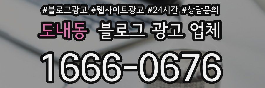 도내동 블로그 광고 업체