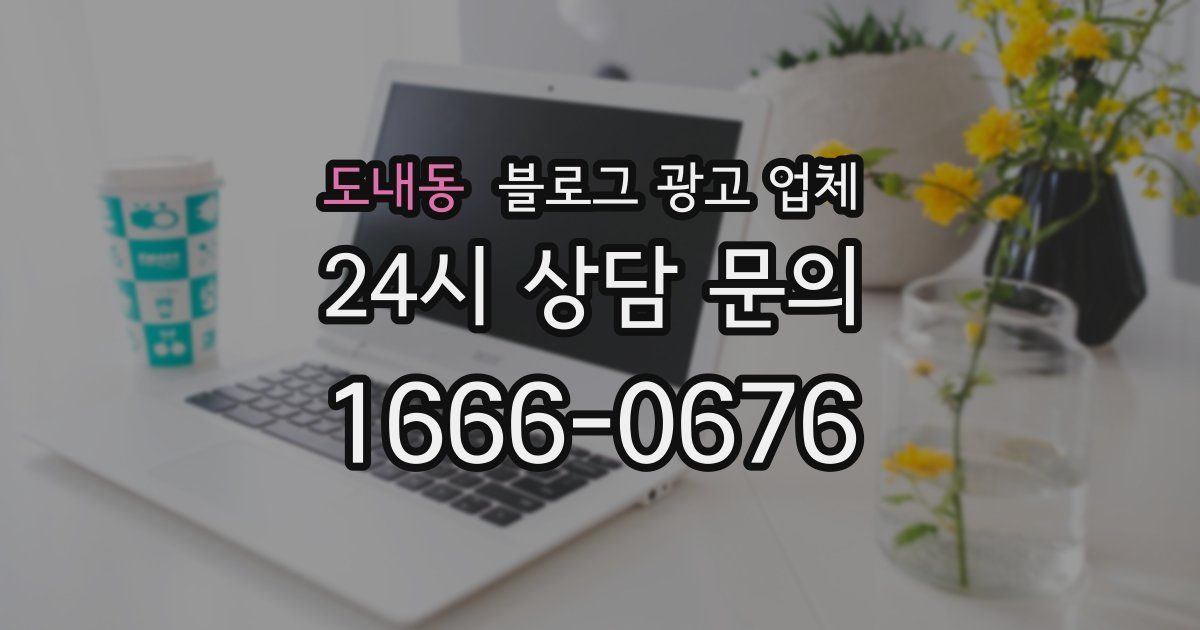 도내동 블로그 광고 업체