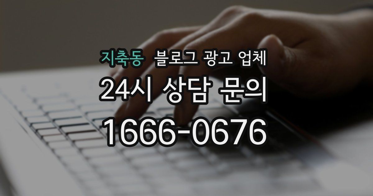 지축동 블로그 광고 업체