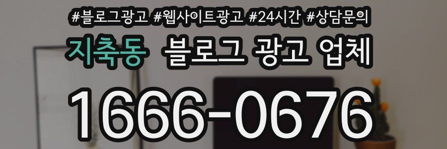 지축동 블로그 광고 업체