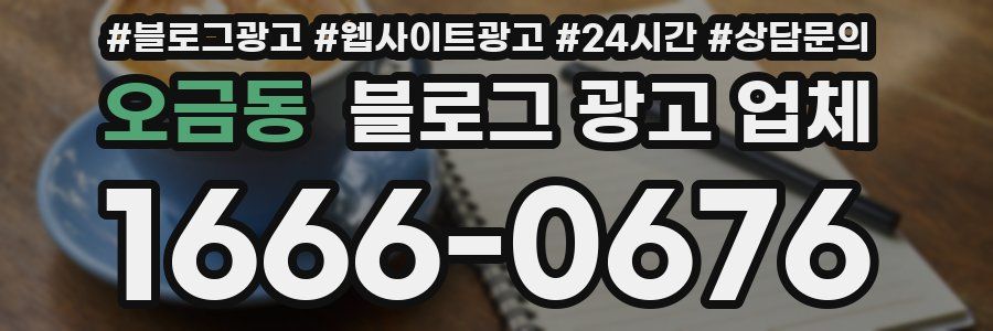 오금동 블로그 광고 업체