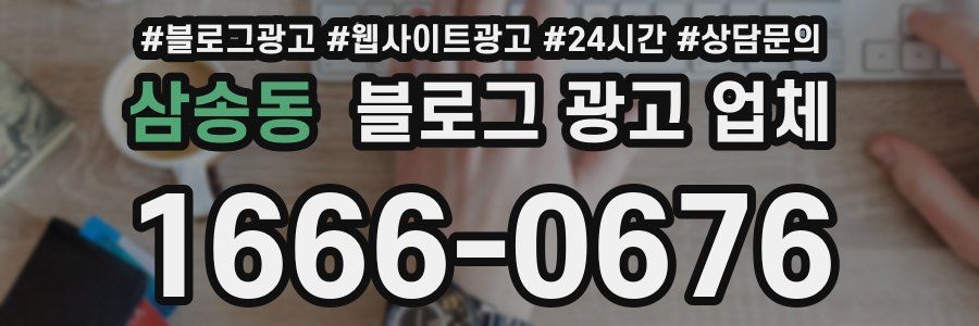 삼송동 블로그 광고 업체