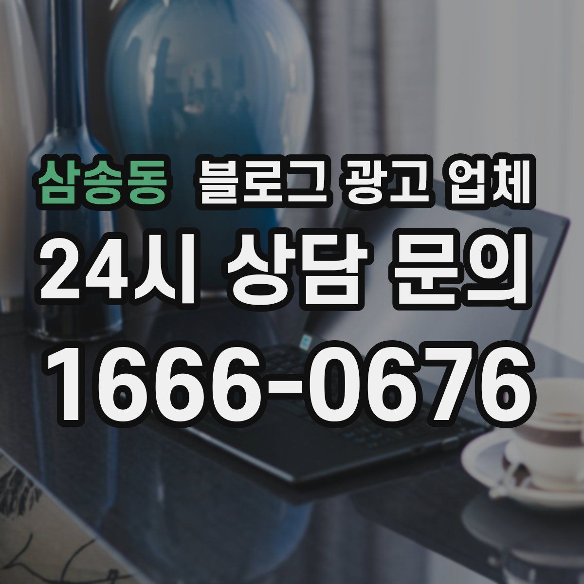 삼송동 블로그 광고 업체