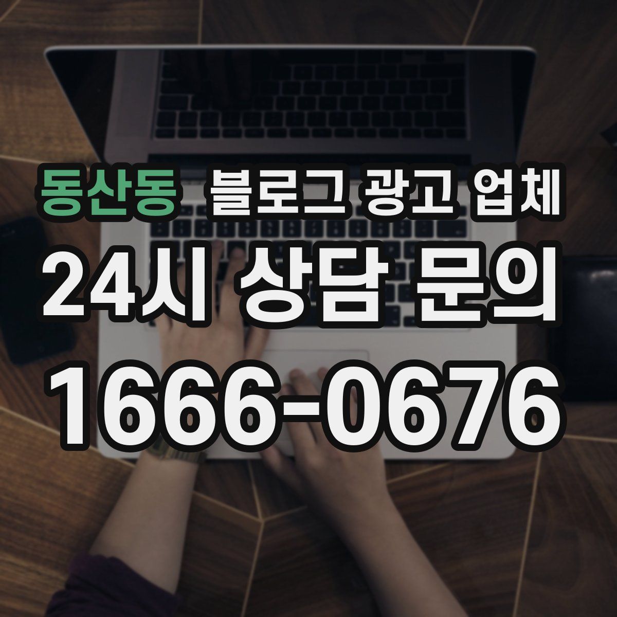 동산동 블로그 광고 업체