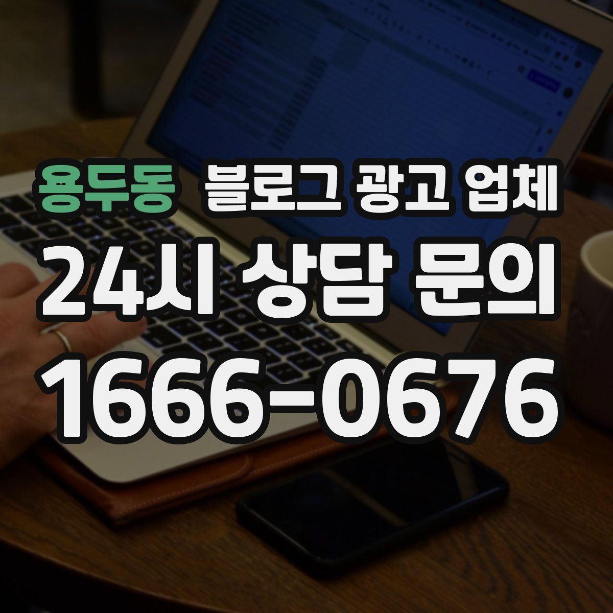 용두동 블로그 광고 업체