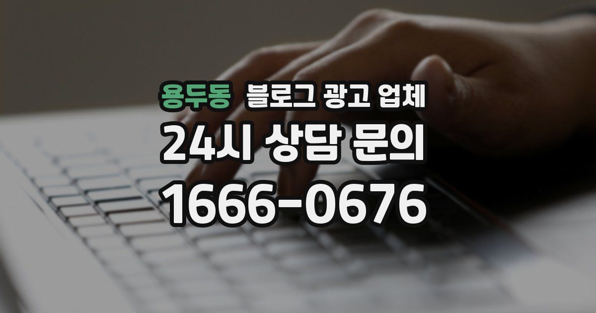 용두동 블로그 광고 업체