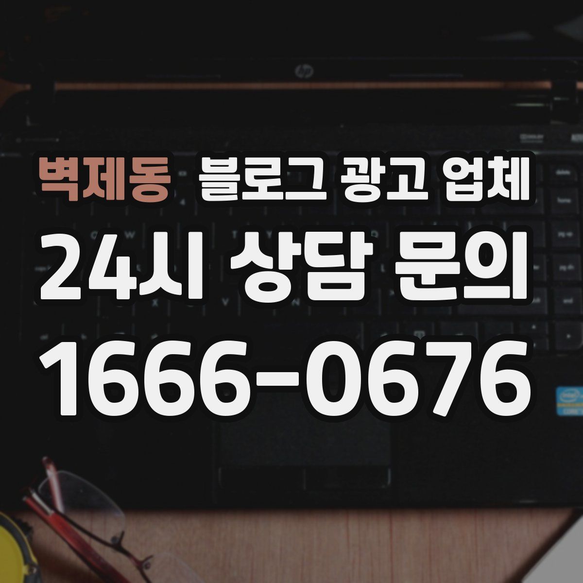 벽제동 블로그 광고 업체
