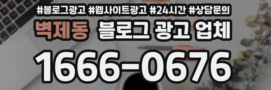 벽제동 블로그 광고 업체