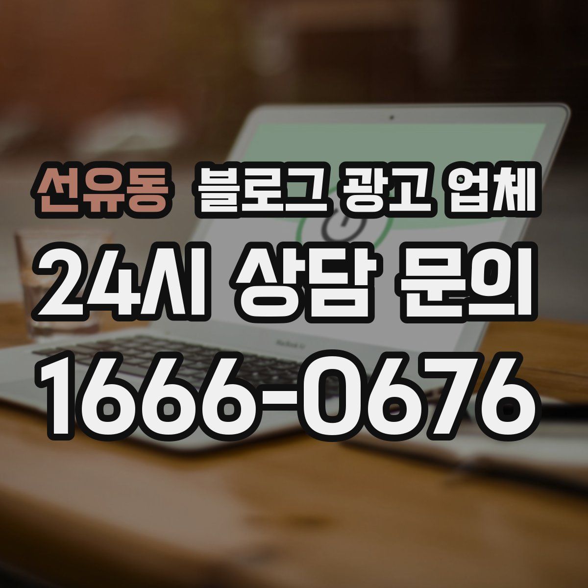 선유동 블로그 광고 업체