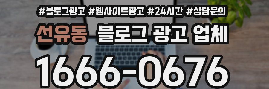 선유동 블로그 광고 업체