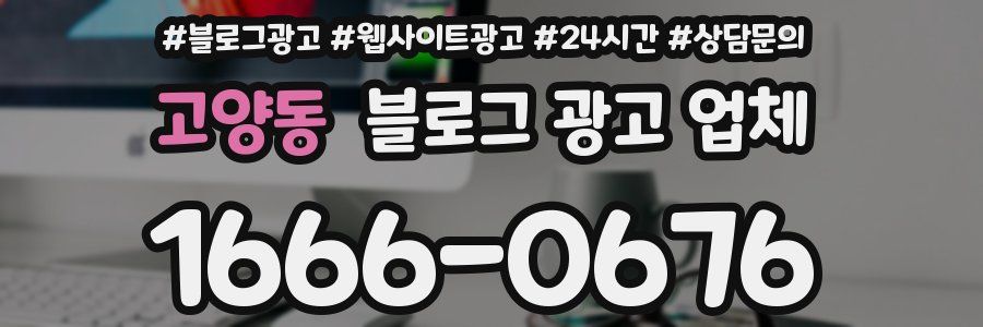 고양동 블로그 광고 업체