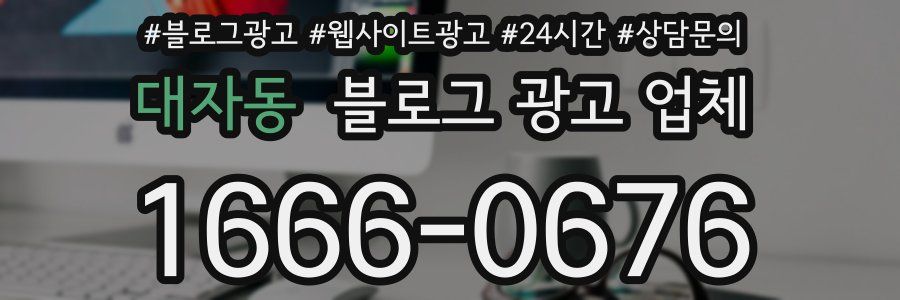 대자동 블로그 광고 업체