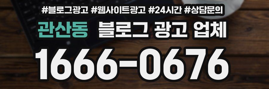 관산동 블로그 광고 업체