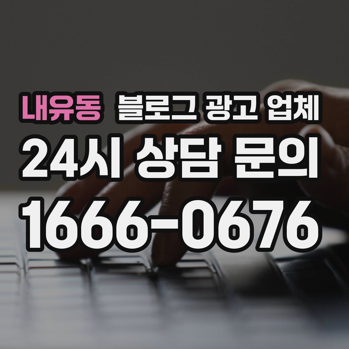 내유동 블로그 광고 업체