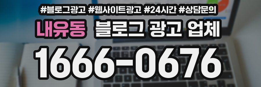 내유동 블로그 광고 업체