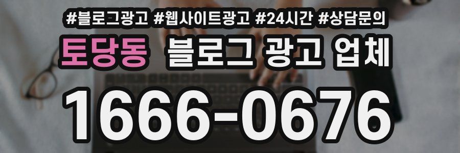 토당동 블로그 광고 업체