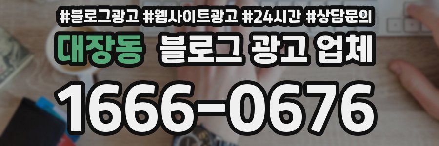 대장동 블로그 광고 업체