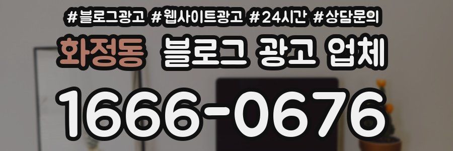 화정동 블로그 광고 업체