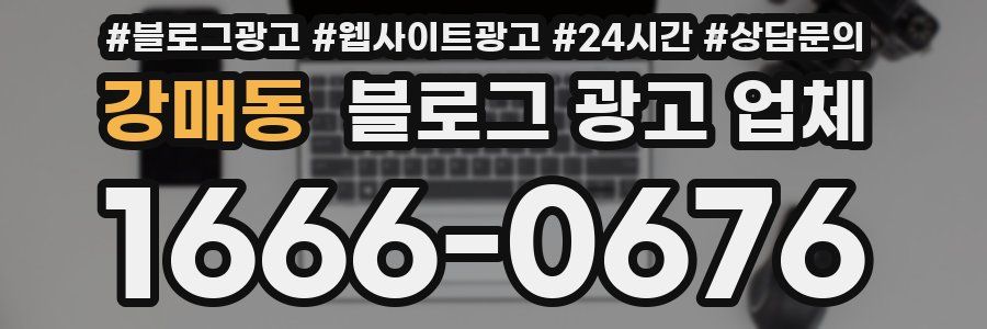 강매동 블로그 광고 업체