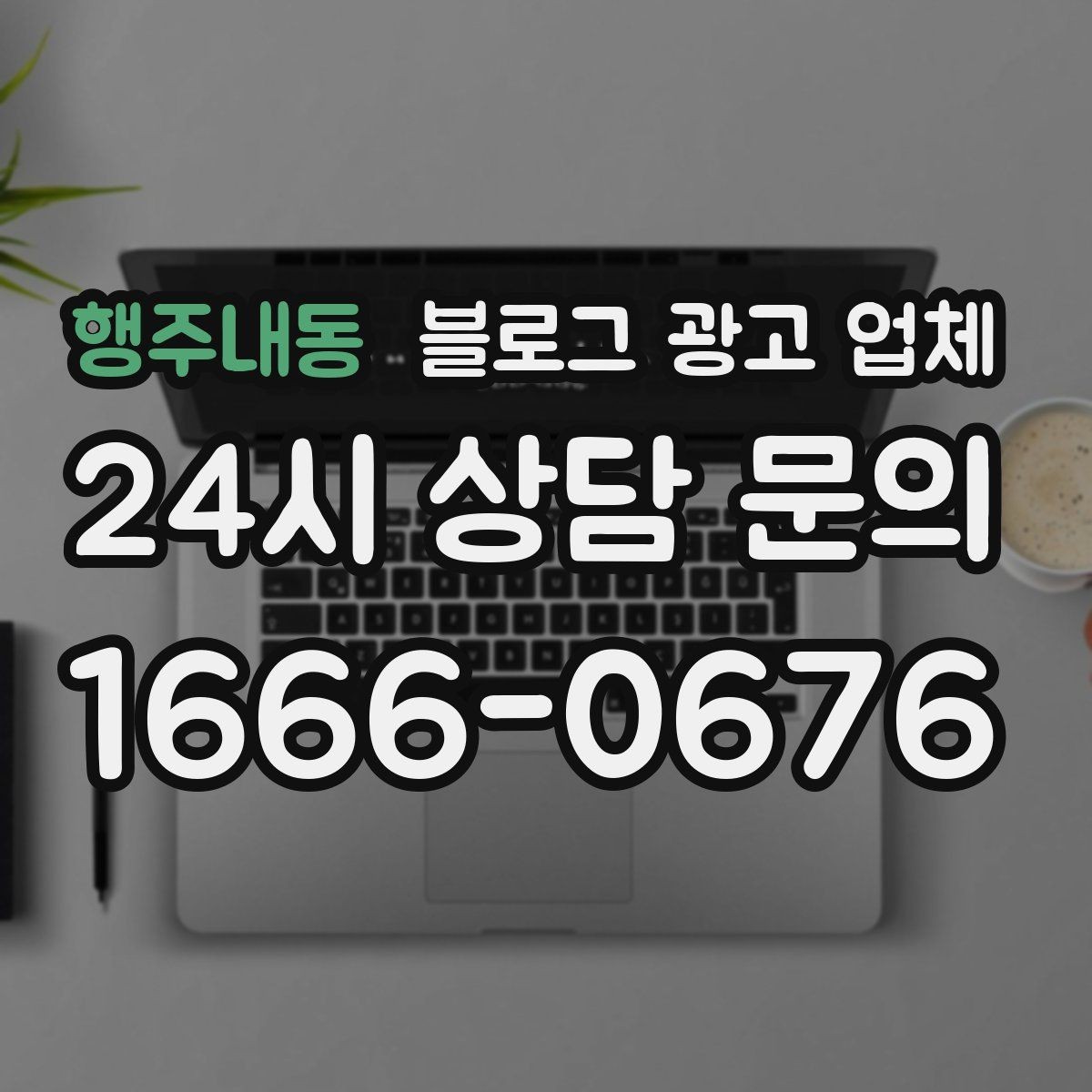 행주내동 블로그 광고 업체 의뢰 시 자주 묻는 질문