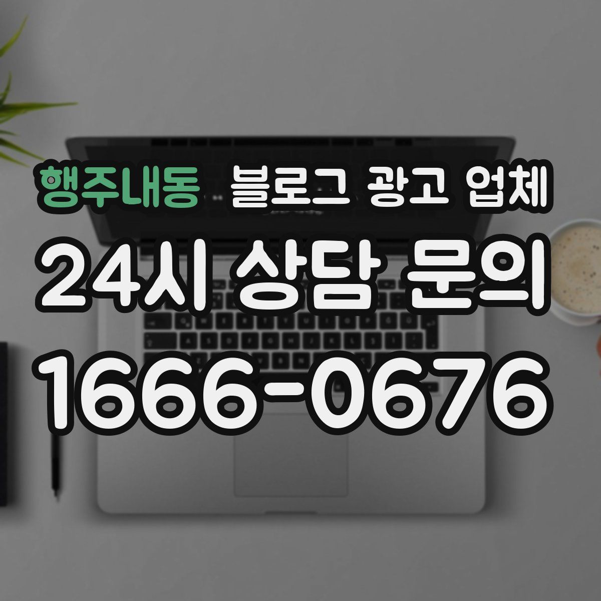 행주내동 블로그 광고 업체