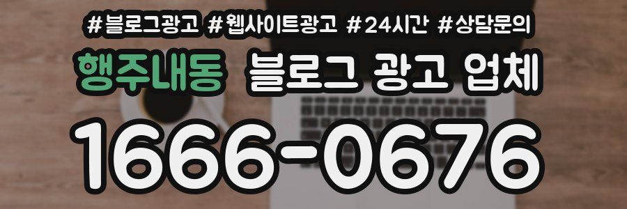 행주내동 블로그 광고 업체