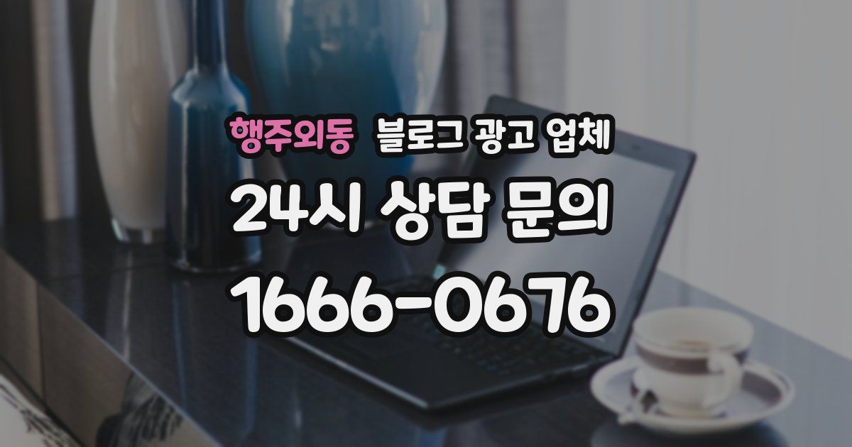 행주외동 블로그 광고 업체
