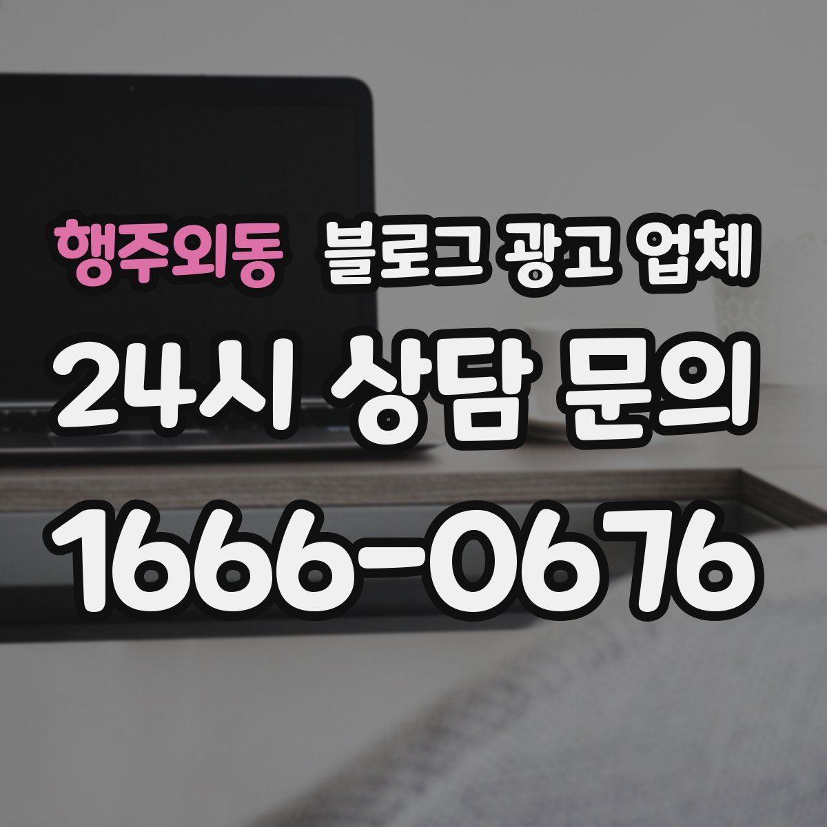 행주외동 블로그 광고 업체