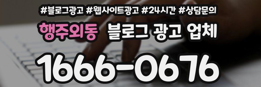 행주외동 블로그 광고 업체