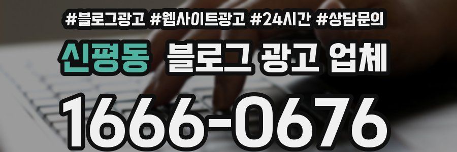 신평동 블로그 광고 업체
