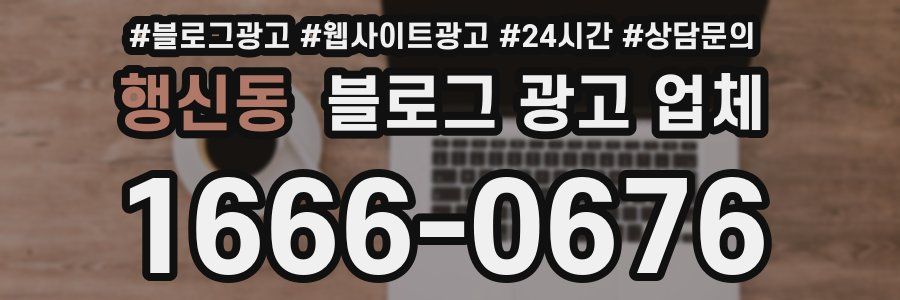 행신동 블로그 광고 업체
