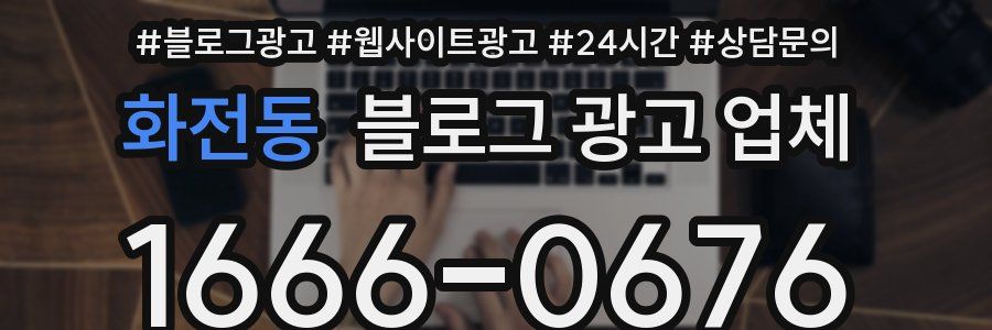 화전동 블로그 광고 업체