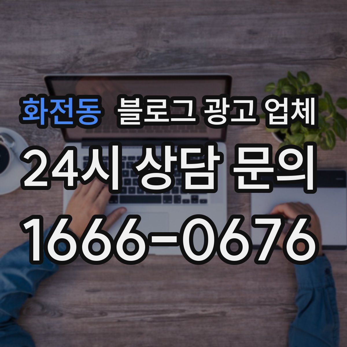 화전동 블로그 광고 업체