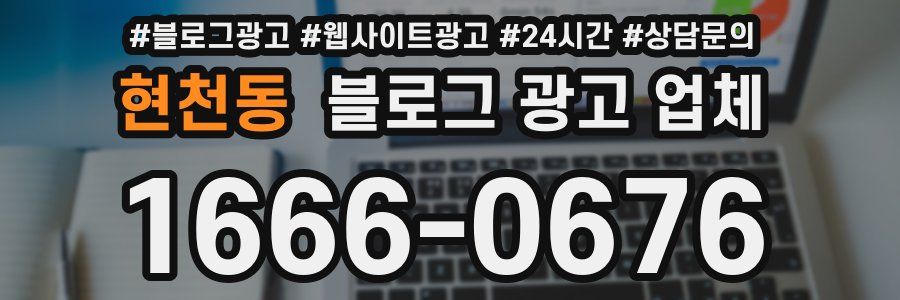현천동 블로그 광고 업체
