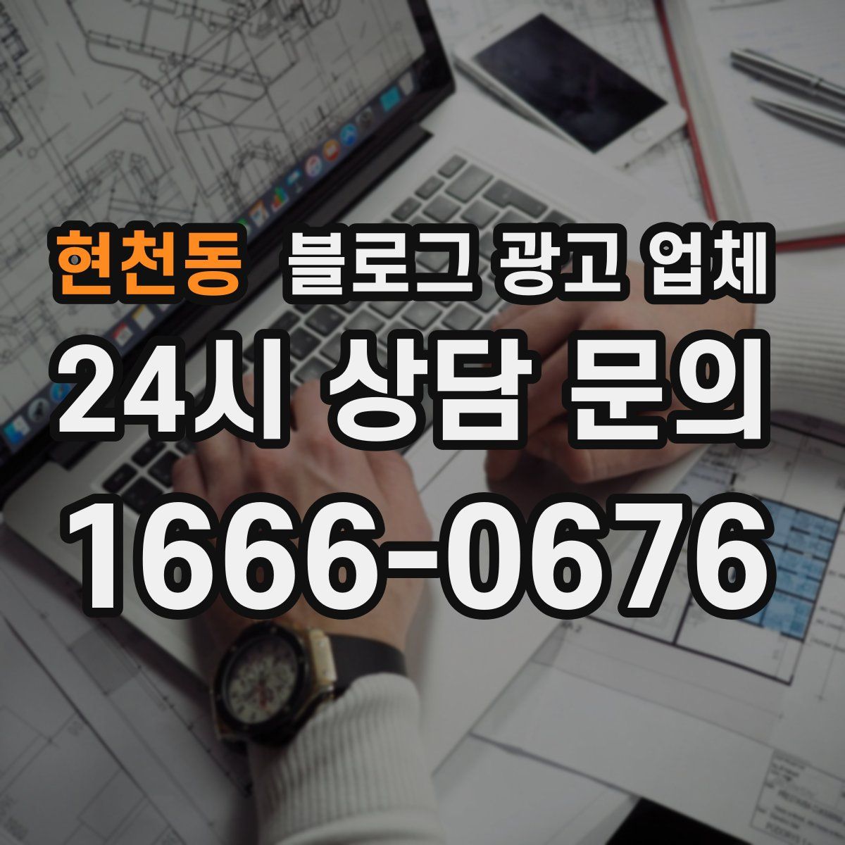 현천동 블로그 광고 업체