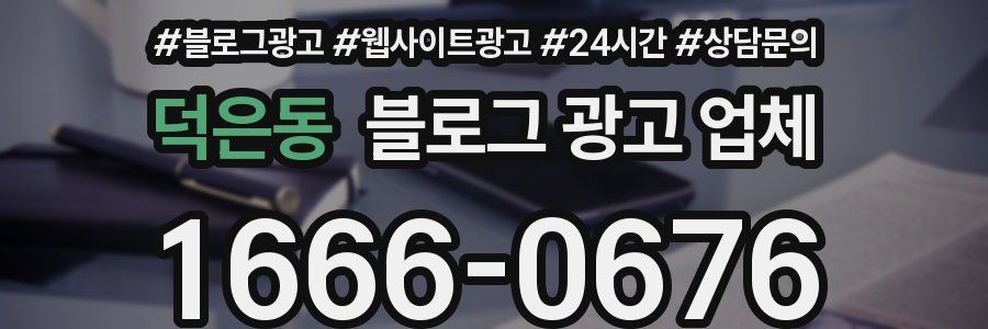 덕은동 블로그 광고 업체