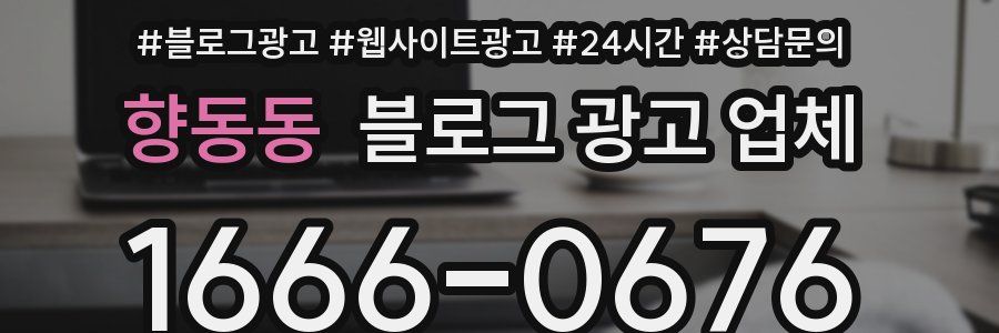 향동동 블로그 광고 업체