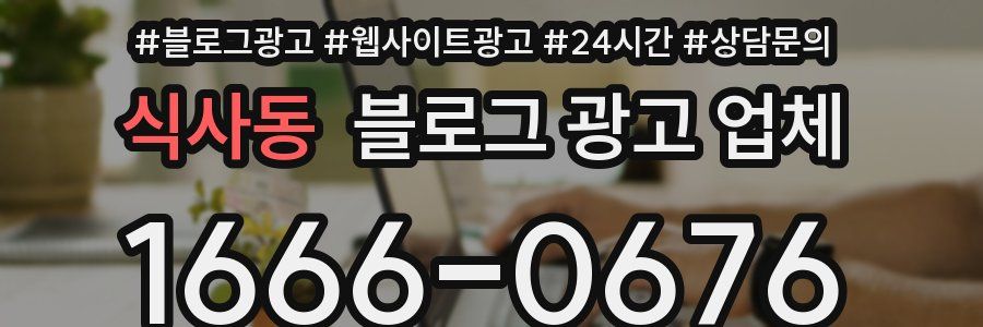 식사동 블로그 광고 업체