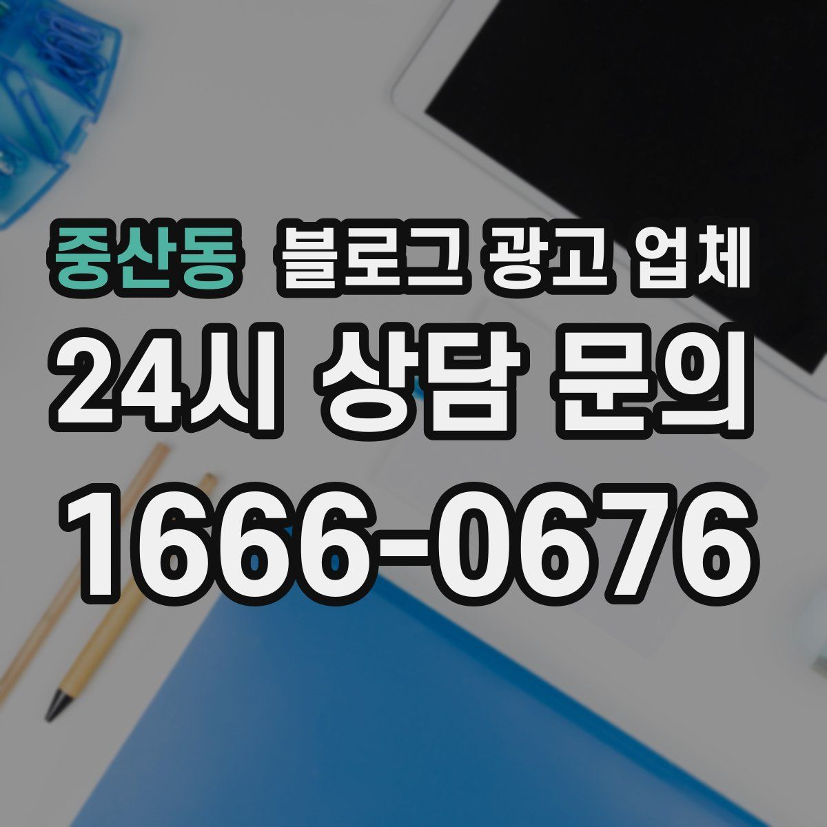 중산동 블로그 광고 업체