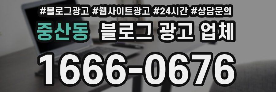 중산동 블로그 광고 업체