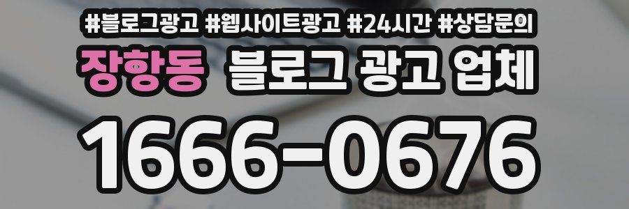 장항동 블로그 광고 업체