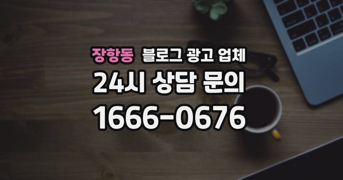 장항동 블로그 광고 업체