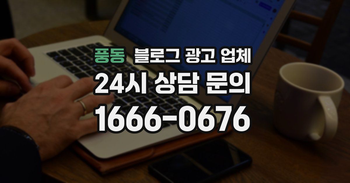 풍동 블로그 광고 업체